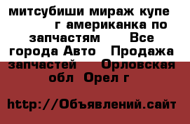 митсубиши мираж купе cj2a 2002г.американка по запчастям!!! - Все города Авто » Продажа запчастей   . Орловская обл.,Орел г.